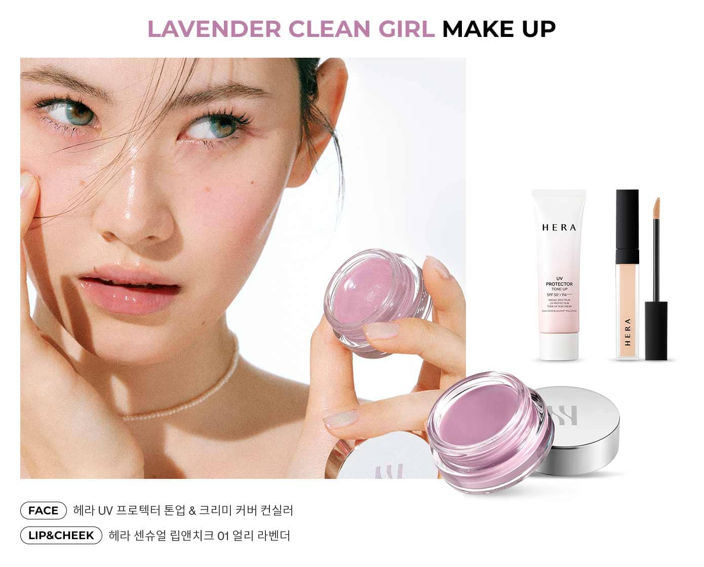 LAVENDER CLEAN GIRL MAKE UP/FACE : 헤라 UV 프로텍터 톤업 & 크리미 커버 컨실러  LIP & CHEEK: 헤라 센슈얼 립앤치크 01 얼리 라벤더  (크게 보기)